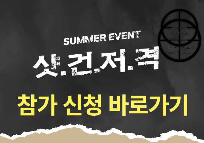 <p>샷건 이벤트 참가 신청 바로가기</p>
